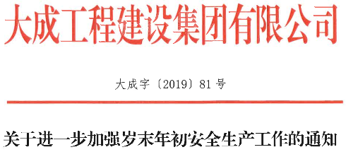 岁末年初安全生产强化通知:关键时期风险防控与工作部署 岁末年初安全生产强化通知:关键时期风险防控与工作部署