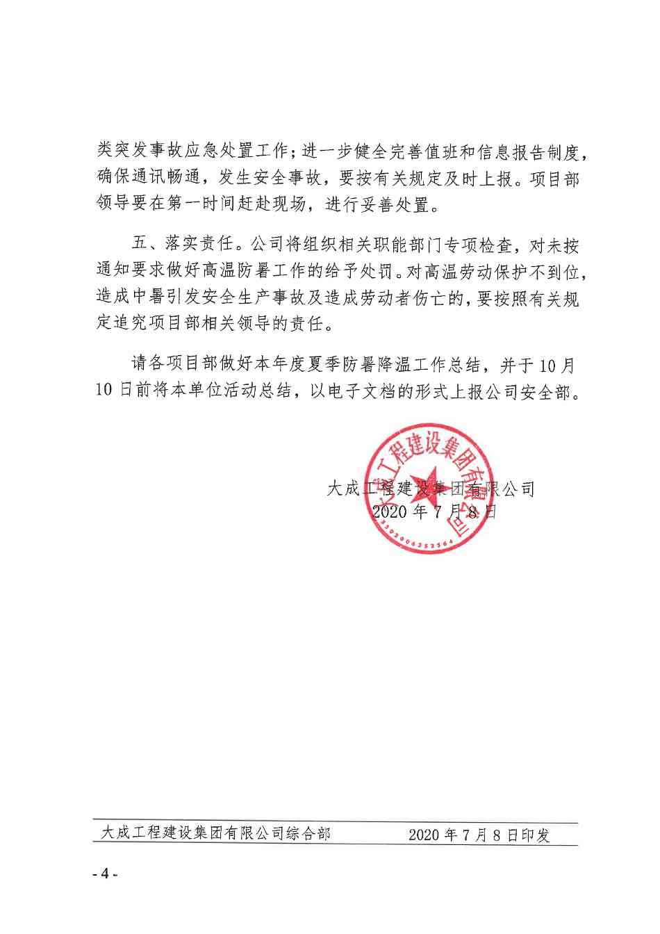 关于做好2020年防暑降温工作 确保夏季安全生产的通知(图4)