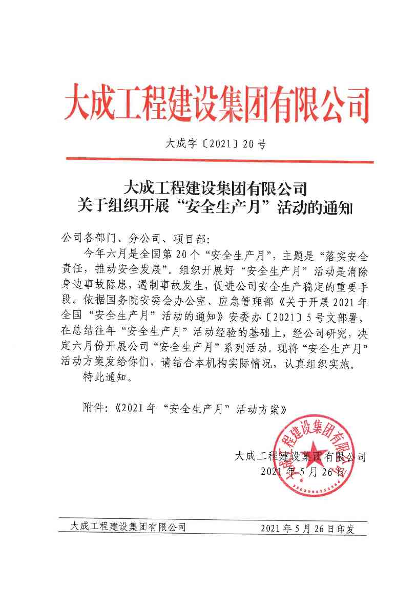 关于组织开展“安全生产月”活动的通知