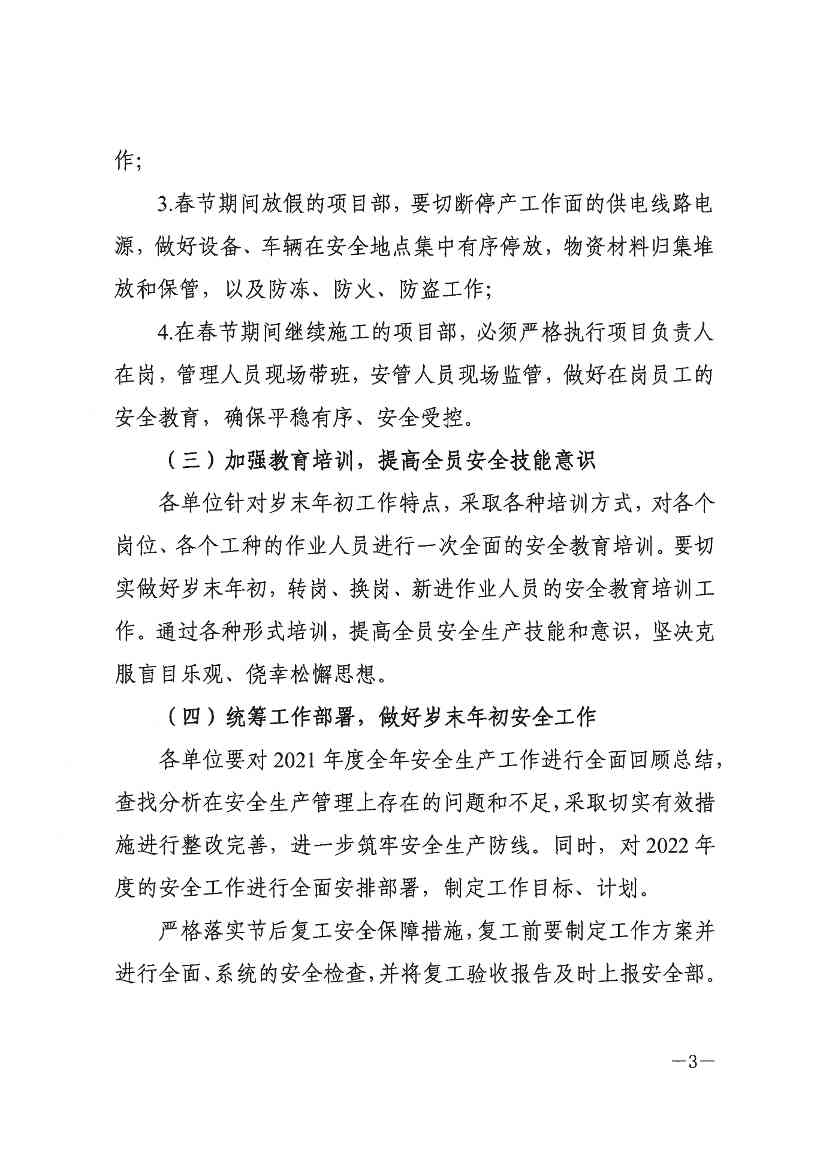 关于切实做好岁末年初安全生产工作的通知(图3)