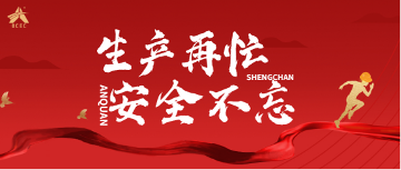 安全生产月专项活动圆满收官,党建引领筑牢安全防线 安全生产月专项活动圆满收官,党建引领筑牢安全防线
