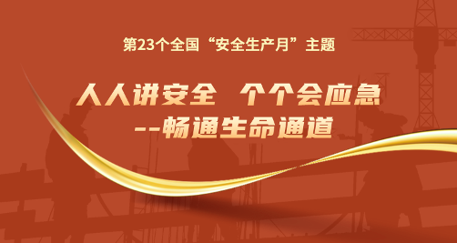 扎实推进安全生产月活动,筑牢企业安全防线与应急能力 扎实推进安全生产月活动,筑牢企业安全防线与应急能力