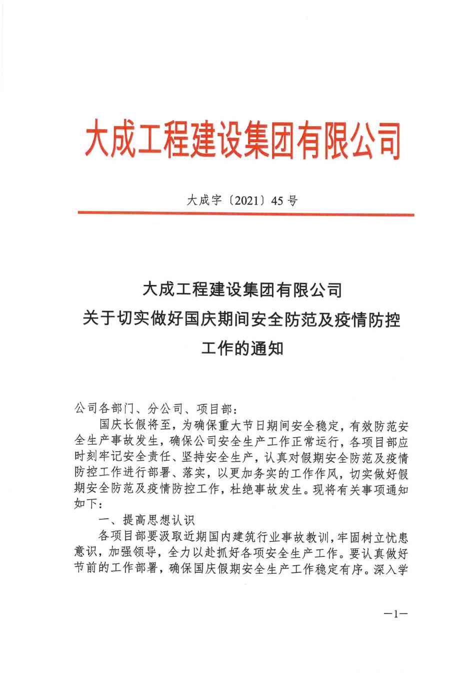 关于切实做好国庆期间安全防范及疫情防控工作的通知 关于切实做好国庆期间安全防范及疫情防控工作的通知
