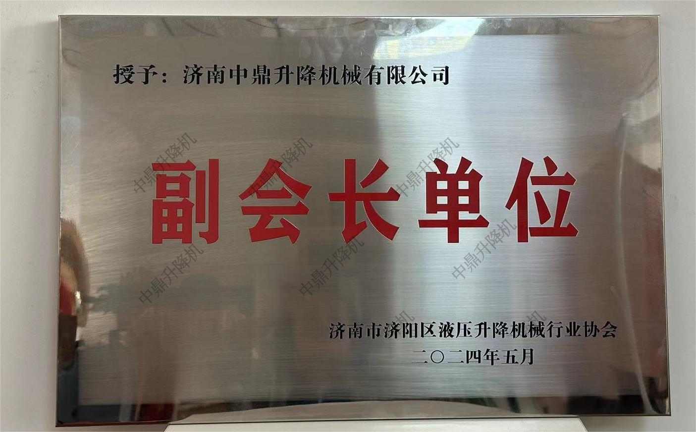 荣获行业协会副监事单位，引领液压机械产业创新发展(图3)