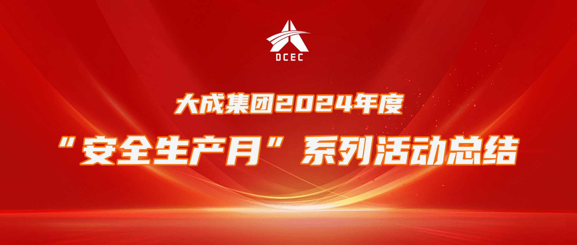 深化安全意识,筑牢安全管理防线——安全生产月活动实效显著 深化安全意识,筑牢安全管理防线——安全生产月活动实效显著
