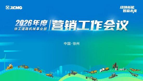 2026道路机械营销战略部署|高质量发展全攻略(图2) 2026道路机械营销战略部署|高质量发展全攻略(图2)