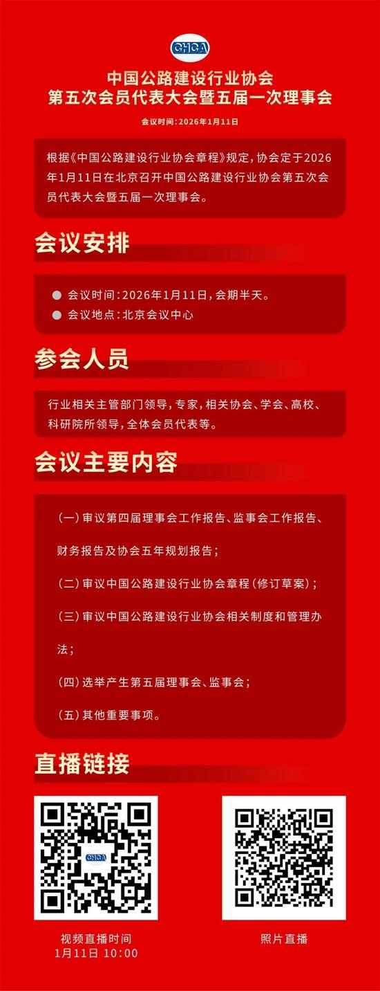 直播预告｜中国公路建设行业协会第五次会员代表大会暨五届一次理事会全攻略(图1)