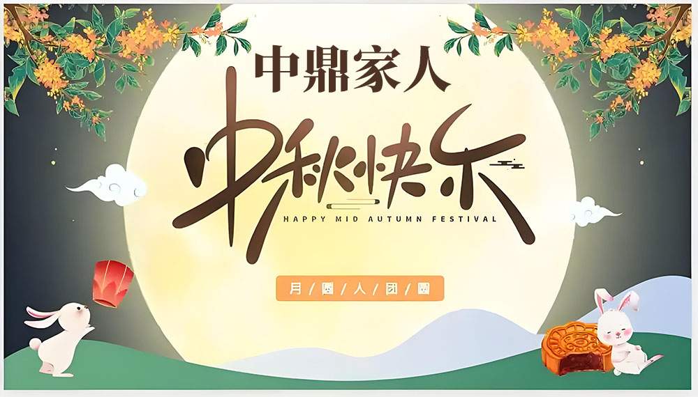 中秋寄语｜致中鼎家人的温暖祝福与前行力量(图1)
