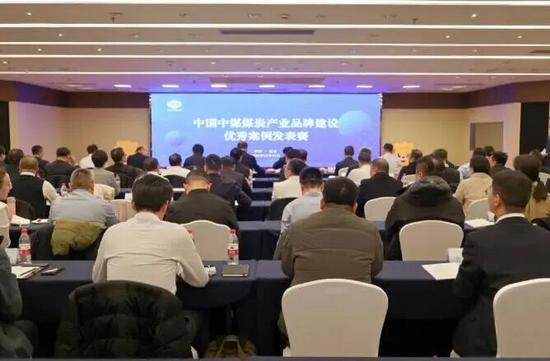 中国中煤煤炭产业品牌建设优秀案例评选活动成功举办全攻略(图1) 中国中煤煤炭产业品牌建设优秀案例评选活动成功举办全攻略(图1)