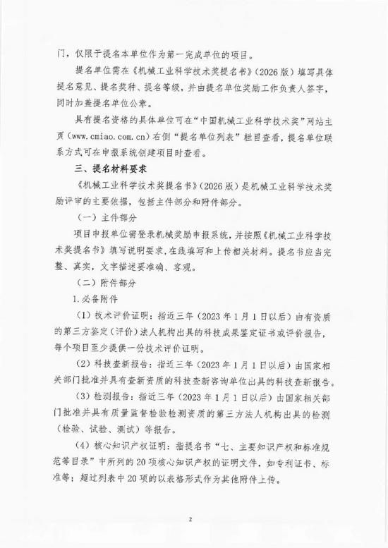 2026年度机械工业科学技术奖提名工作启动|申报全攻略(图2) 图片