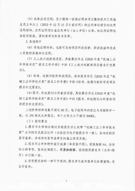 2026年度机械工业科学技术奖提名工作启动|申报全攻略(图3) 图片