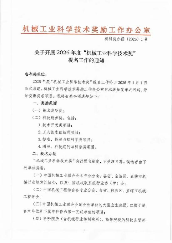 2026年度机械工业科学技术奖提名工作启动|申报全攻略(图1) 图片