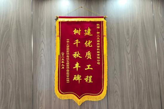 辽宁凌绥高速通车背后的装备力量｜锦旗致谢案例(图4)