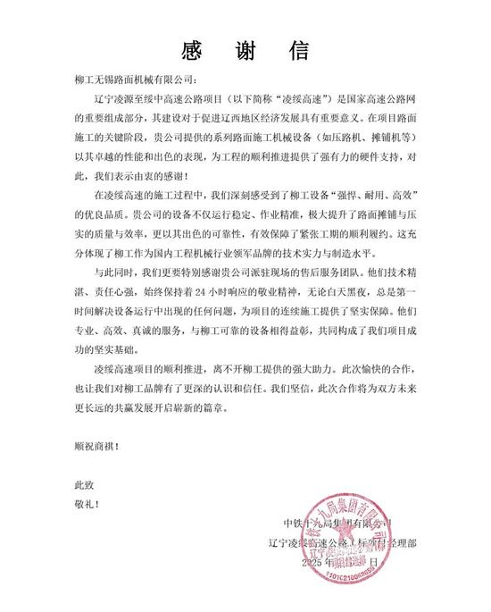 辽宁凌绥高速通车背后的装备力量｜锦旗致谢案例(图3)