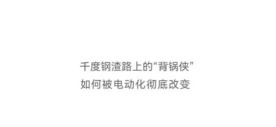 抱罐车电池性能媲美钢厂｜实用指南(图1)