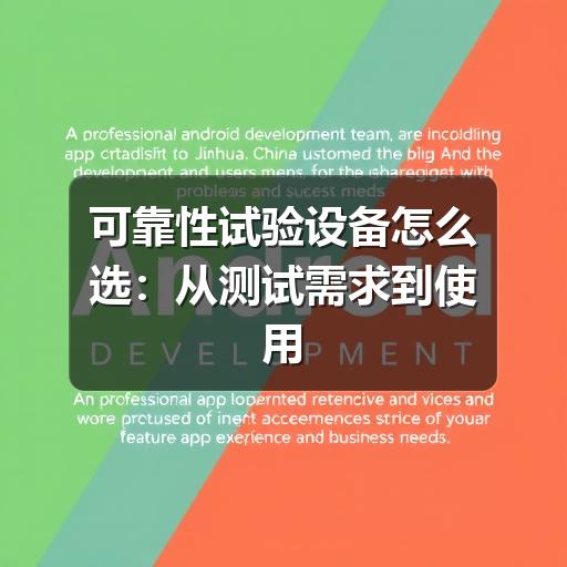 可靠性试验设备怎么选:从测试需求到使用维护的实用指南 可靠性试验设备怎么选:从测试需求到使用维护的实用指南