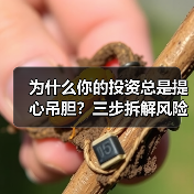 为什么你的投资总是提心吊胆？三步拆解风险，让收益回归安心（图2）