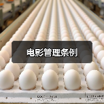 电影管理条例(图2) 电影管理条例(图2)