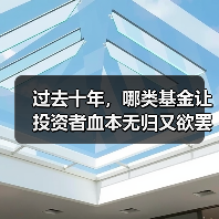 过去十年，哪类基金让投资者血本无归又欲罢不能？（图1）