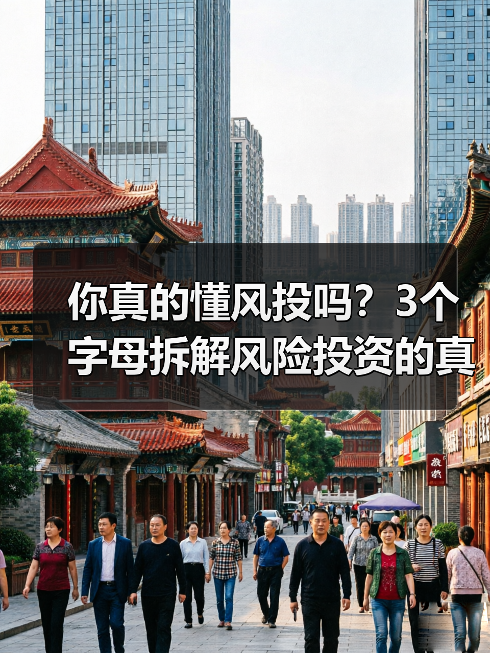你真的懂风投吗?3个字母拆解风险投资的真相(图1) 你真的懂风投吗?3个字母拆解风险投资的真相(图1)