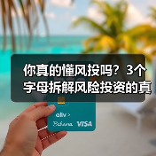 你真的懂风投吗?3个字母拆解风险投资的真相 你真的懂风投吗?3个字母拆解风险投资的真相