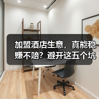 加盟酒店生意,真能稳赚不赔?避开这五个坑你才有机会(图3) 加盟酒店生意,真能稳赚不赔?避开这五个坑你才有机会(图3)