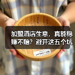 加盟酒店生意,真能稳赚不赔?避开这五个坑你才有机会(图4) 加盟酒店生意,真能稳赚不赔?避开这五个坑你才有机会(图4)