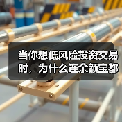 当你想低风险投资交易时,为什么连余额宝都让你心慌?(图2) 当你想低风险投资交易时,为什么连余额宝都让你心慌?(图2)