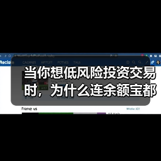 当你想低风险投资交易时,为什么连余额宝都让你心慌?(图3) 当你想低风险投资交易时,为什么连余额宝都让你心慌?(图3)