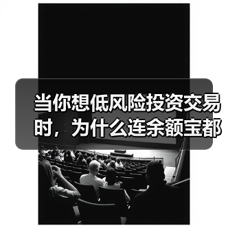 当你想低风险投资交易时,为什么连余额宝都让你心慌?(图4) 当你想低风险投资交易时,为什么连余额宝都让你心慌?(图4)