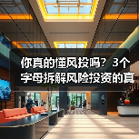你真的懂风投吗?3个字母拆解风险投资的真相(图4) 你真的懂风投吗?3个字母拆解风险投资的真相(图4)