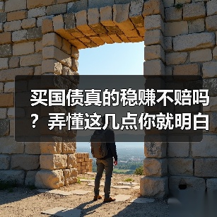 买国债真的稳赚不赔吗?弄懂这几点你就明白了 买国债真的稳赚不赔吗?弄懂这几点你就明白了