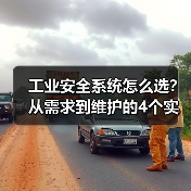 工业安全系统怎么选？从需求到维护的4个实用技巧（图2）