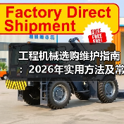 工程机械选购维护指南:2026年实用方法及常见问题解析(图3) 工程机械选购维护指南:2026年实用方法及常见问题解析(图3)