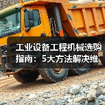 工业设备工程机械选购指南:5大方法解决维护与常见问题(图1) 工业设备工程机械选购指南:5大方法解决维护与常见问题(图1)