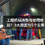 工程机械选型与使用难题?3大原因与5个实用解决方法 工程机械选型与使用难题?3大原因与5个实用解决方法