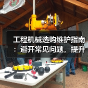 工程机械选购维护指南:避开常见问题,提升设备效率2026 工程机械选购维护指南:避开常见问题,提升设备效率2026