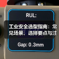 工业安全选型指南:常见场景、选择要点与注意事项(图3) 工业安全选型指南:常见场景、选择要点与注意事项(图3)
