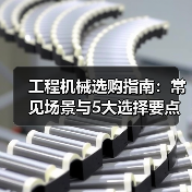 工程机械选购指南:常见场景与5大选择要点 工程机械选购指南:常见场景与5大选择要点