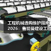 工程机械选购维护指南2026:鲁能曼建设工程有限公司实用解析 工程机械选购维护指南2026:鲁能曼建设工程有限公司实用解析