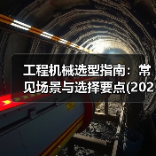 工程机械选型指南:常见场景与选择要点(2025版)(图3) 工程机械选型指南:常见场景与选择要点(2025版)(图3)