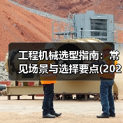 工程机械选型指南:常见场景与选择要点(2025版)(图4) 工程机械选型指南:常见场景与选择要点(2025版)(图4)