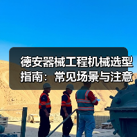德安器械工程机械选型指南:常见场景与注意事项 德安器械工程机械选型指南:常见场景与注意事项