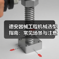德安器械工程机械选型指南：常见场景与注意事项（图4）