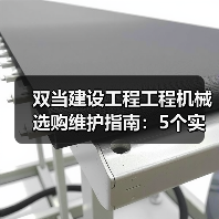 双当建设工程工程机械选购维护指南:5个实用方法解析(图1) 双当建设工程工程机械选购维护指南:5个实用方法解析(图1)