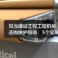 双当建设工程工程机械选购维护指南:5个实用方法解析 双当建设工程工程机械选购维护指南:5个实用方法解析