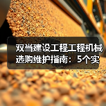双当建设工程工程机械选购维护指南:5个实用方法解析(图3) 双当建设工程工程机械选购维护指南:5个实用方法解析(图3)