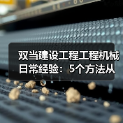 双当建设工程工程机械日常经验:5个方法从需求判断到维护(图2) 双当建设工程工程机械日常经验:5个方法从需求判断到维护(图2)