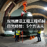 双当建设工程工程机械日常经验:5个方法从需求判断到维护(图3) 双当建设工程工程机械日常经验:5个方法从需求判断到维护(图3)