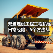 双当建设工程工程机械日常经验:5个方法从需求判断到维护(图4) 双当建设工程工程机械日常经验:5个方法从需求判断到维护(图4)